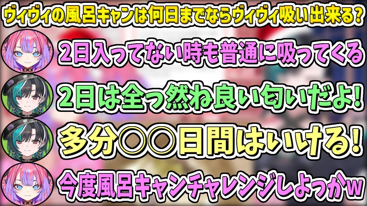 『ヴィヴィの風呂キャンは何日まで"ヴィヴィ吸い"出来るか』を千速に聞いてみた結果w【綺々羅々ヴィヴィ/輪堂千速/ホロライブ切り抜き】