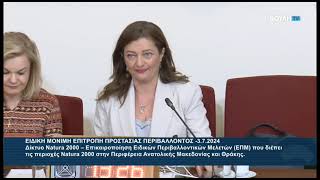 ΕΠΙΤΡΟΠΗ ΠΡΟΣΤΑΣΙΑΣ ΠΕΡΙΒΑΛΛΟΝΤΟΣ υπό την Προεδρία της Δρς Διονυσίας Αυγερινοπούλου 03/07/2024