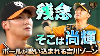 【残念そこは尚輝】吉川尚輝 神がかった守備でチームを救う!!『ボールが吸い込まれる吉川ゾーン』