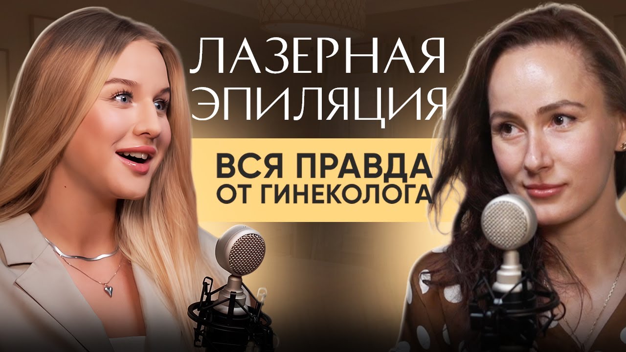 Лазерная эпиляция - вся правда от гинеколога / безопасна ли процедура ...