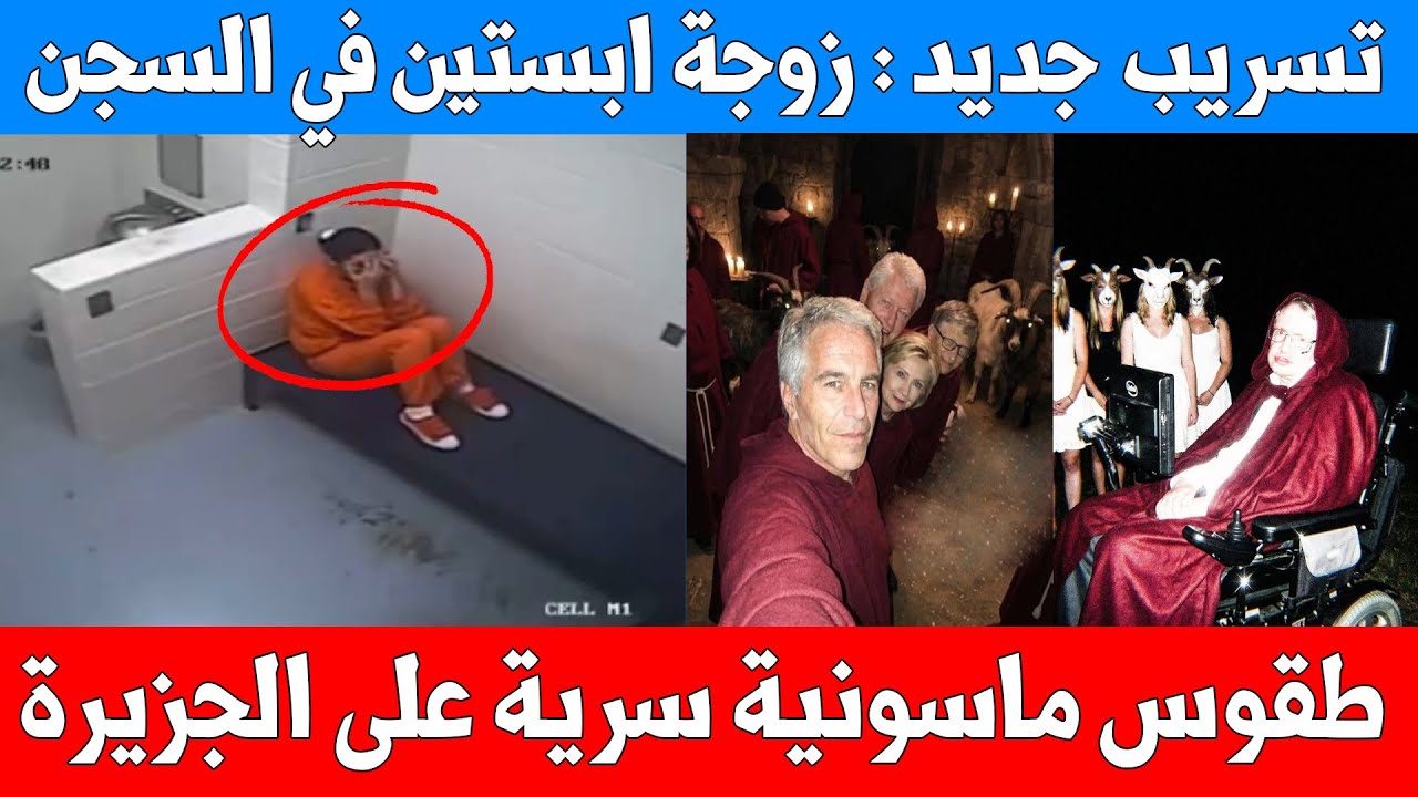 تسريب جديد : فيديو صديقة إبستين في السجن - طقوس ماسونية سرية على الجزيرة