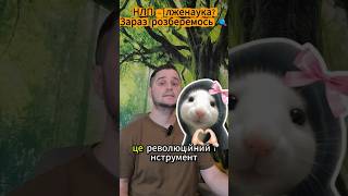 НЛП - лженаука чи робочий інструмент?