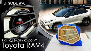 Toyota RAV4 ч.2 / Как сделать короб?  #magicsound_nt