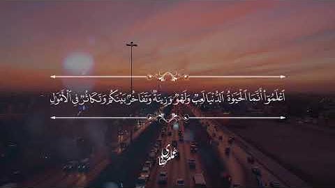 القارئ حاتم المالكي _ اعلموا انما الحياة الدنيا لعب ولهو _ سورة الحديد