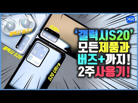 갤럭시 S20/S20+/S20U 모든 모델 &amp;<strong>amp</strong>; 갤럭시 버즈+까지 2주간 사용했습니다. [디자인/카메라/배터리 등등] GALAXY S20 <strong>Hands</strong>-On