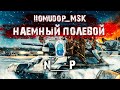 Помидор - наемный полевой N___P + Ранги на 113