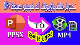 تحويل ملف بوربوينت الى فيديو بجودة عالية | حفظ العرض كفيديو بدون برامج