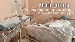 Роды в Омм Екатеринбург/ впечатления о роддоме