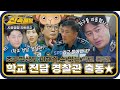 초등학생도 학교 폭력 가해자가 된다!😱 김성주X안정환 일일 SPO로 출동🚔 학교 폭력 멈춰!✋ l #시골경찰신속배달 l #시골경찰리턴즈2 l #MBCevery1 l EP.02