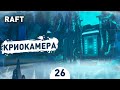 КРИОКАМЕРА! - #26 RAFT ПРОХОЖДЕНИЕ