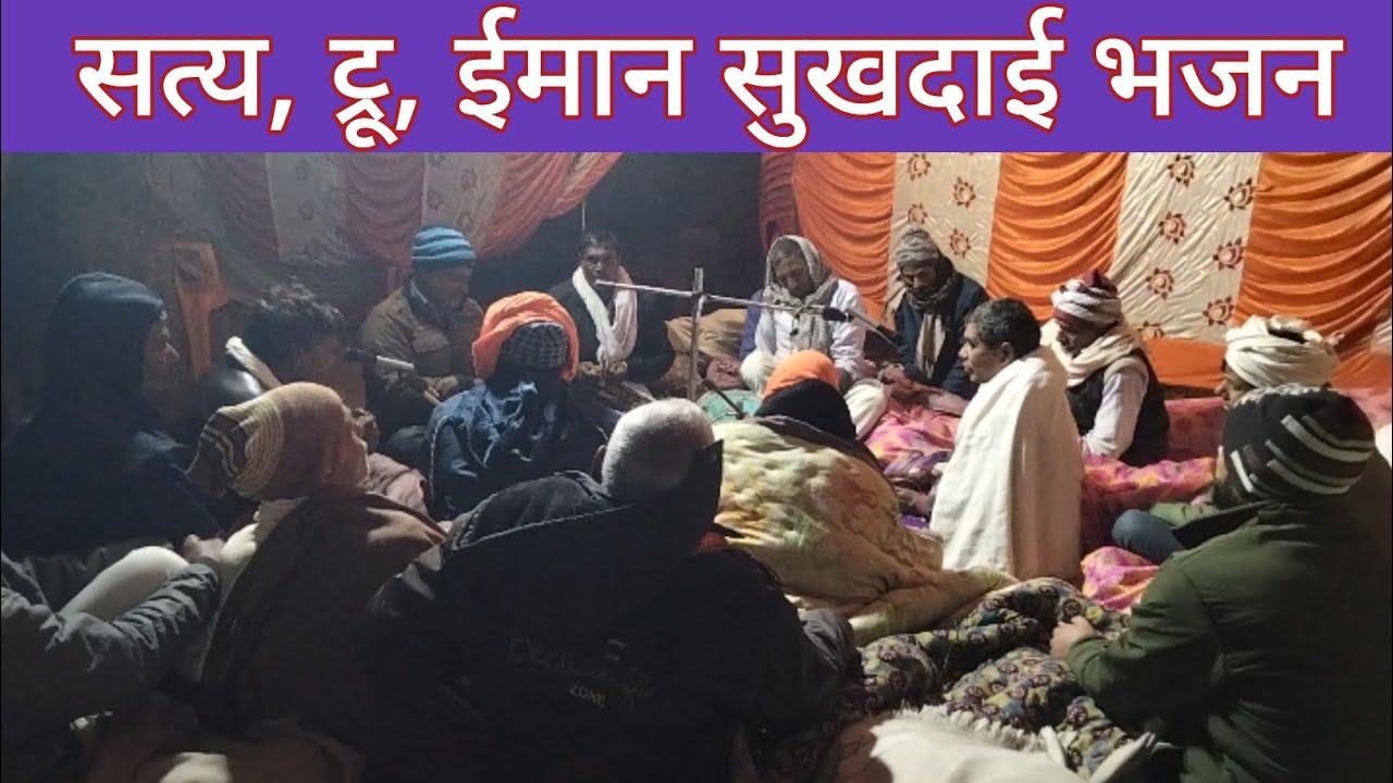 सत्य श्रद्धा भजन पार्ट 3 | Satya Bhajan Vani | सत्य भजन मिट्ठापारा गाजीपुर उत्तर प्रदेश (सत्य देश)