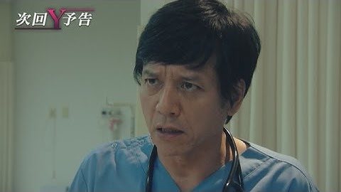 ドクターＹ～外科医・加地秀樹～　第5話　予告動画