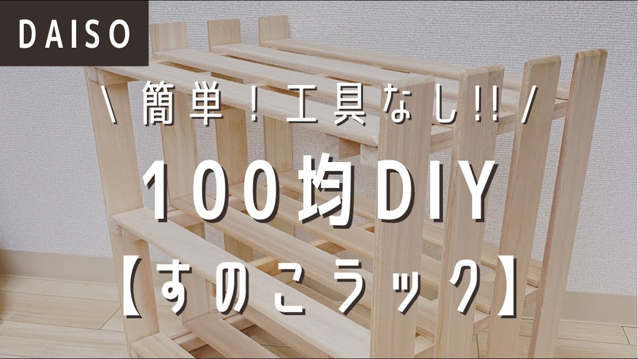 【100均DIY】工具なし!ダイソーだけで超簡単すのこラック【ダイソーDIY】 YouTube