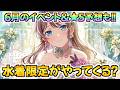 ウェディング限定だけじゃない!水着限定も?倉田が2年ぶりに主役に?【バンドリ ガルパ】