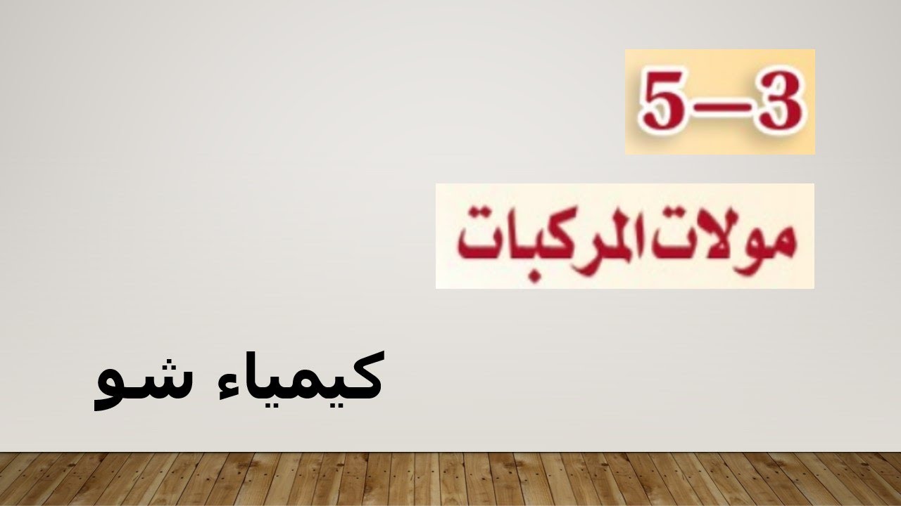 كيمياء ١ | مولات المركبات | كيمياء شو