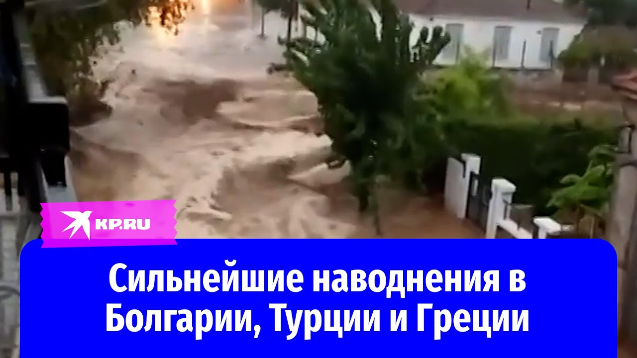 Болгария, Турция и Греция ушли под воду