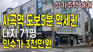 구미 상가 주택 매매] 대지 71평 인수가 3천만원                        매매가 7억8천 월 임대총액 283만원 사곡역 도보5분 전체 올리모델링