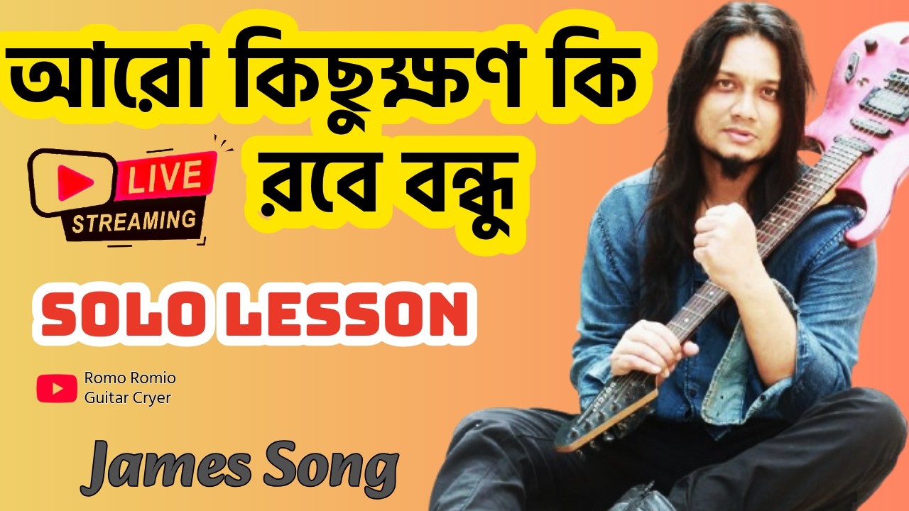 🔴 Aro Kisukhon Ki Robe Bondhu Solo Lesson | James Nagarbaul | Romo Romio Guitar Lesson Bangla