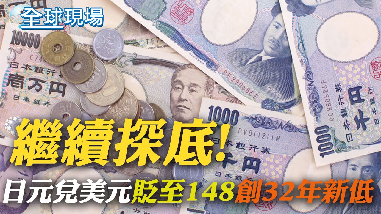 日本砸5.5兆日幣搶救無效! 專家:日圓會續探底 【財經新聞精選】