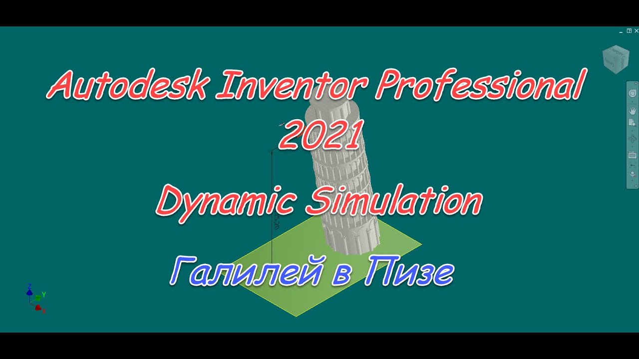 #652 Autodesk Inventor Professional 2021 Dynamic Simulation Галилео ...