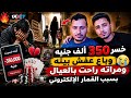 قصة حزينة مؤلمة خسر 350الف وباع عفش بيته ومراته راحت بالعيال بسبب القمار الإلكتروني 