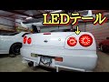 【ER34】爆光LEDテール取付！