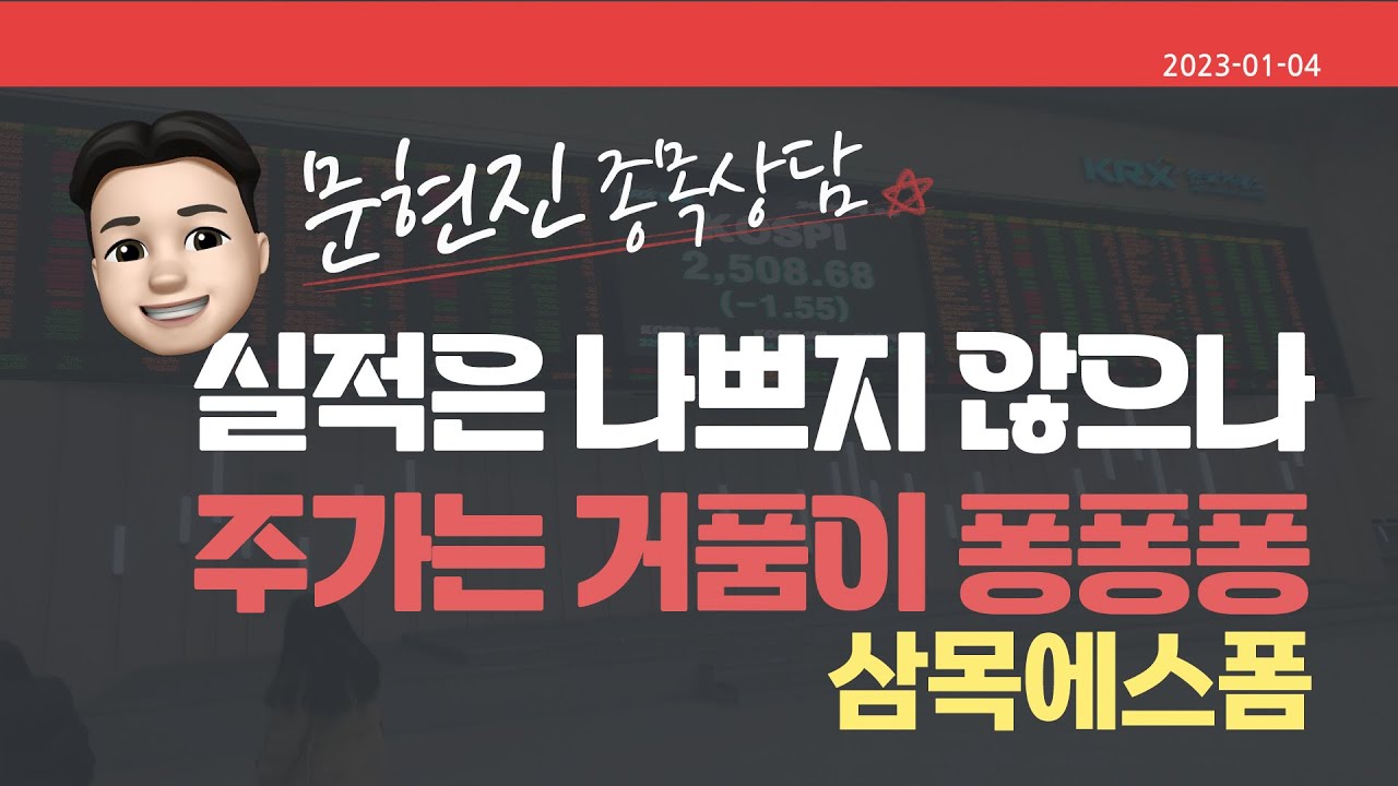 #삼목에스폼 #종목상담 #문현진