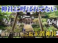神社に辿り着けないかも【熊野玉置神社】