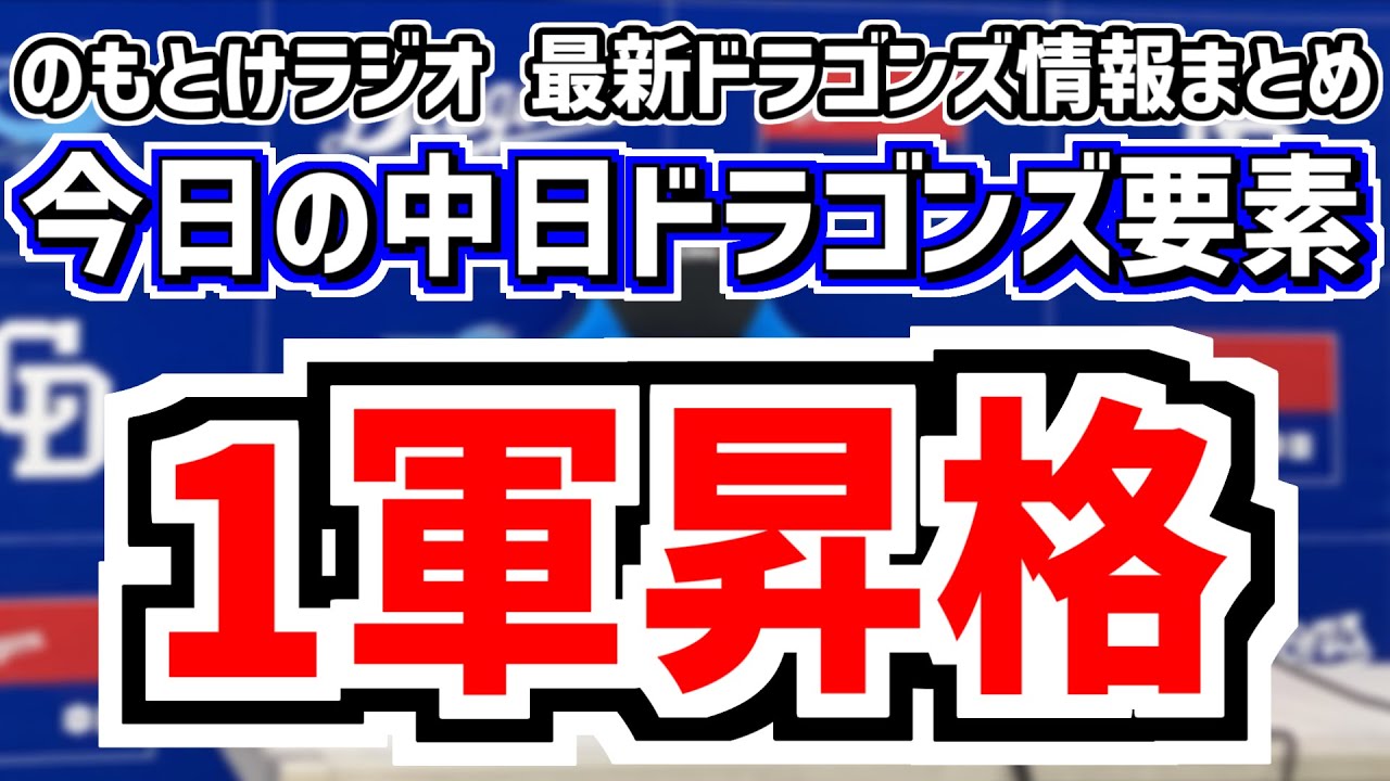 Promoted to the first team! & A look at the Chunichi Dragons