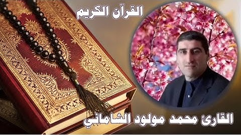 القارئ محمد مولود الشاماني من الآية ٤٥ سورة غافر إلى الآيه ٩ سورة فصلت