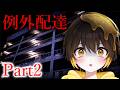 【ホラー】「お届けものです…?」アパートの住民たちの様子がおかしい『例外配達』【新人vtuber】