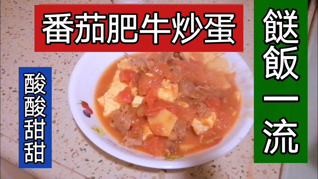 tomato-fatty-beef-scrambled-eggs-youtube