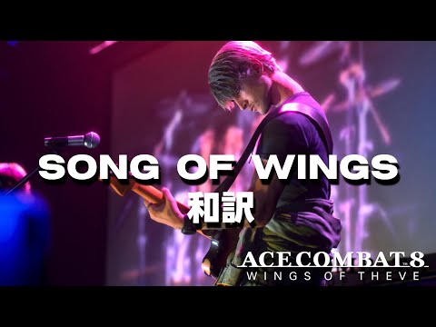 【和訳/ネタバレなし】Song of Wings(from Ace Combat 8)