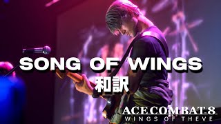 【和訳/ネタバレなし】Song of Wings(from Ace Combat 8)