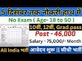 Government Job Vacancy December 2024 | Sarkari Result | Work From Home | 5 दिसम्बर तक नौकरी हाथ में