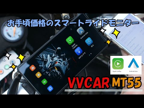 【美品】VVCAR MT55 バイク用ドライブレコーダー 5.5インチ お手頃価格でしっかり撮影！VVCAR MT55 スマートライドモニター - YouTube