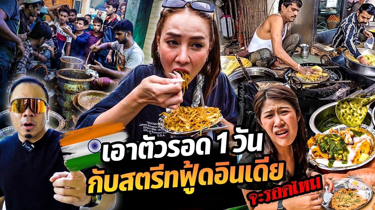 ภารกิจเอาชีวิตรอด 1 วัน ที่ประเทศอินเดีย จะรอดหรือร่วง?!