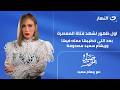 اول ظهور لشهد فتاة المعصرة وريهام سعيد مصدومة من اللي قالته صبايا الخير 7 مايو 2026