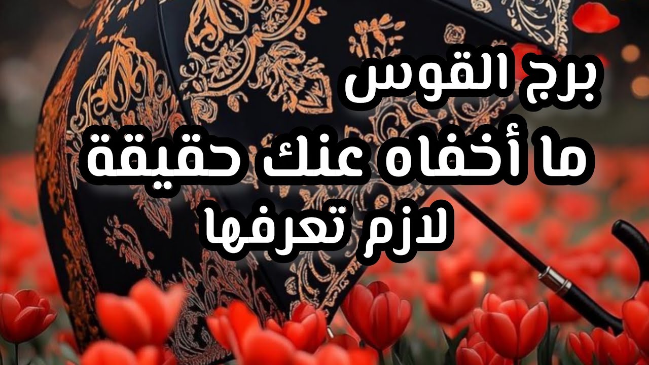 برج القوس*القراءه العاطفية لشهر سبتمبر2025 يوجد💯💯 قرارات مريبة بالخفاء😱