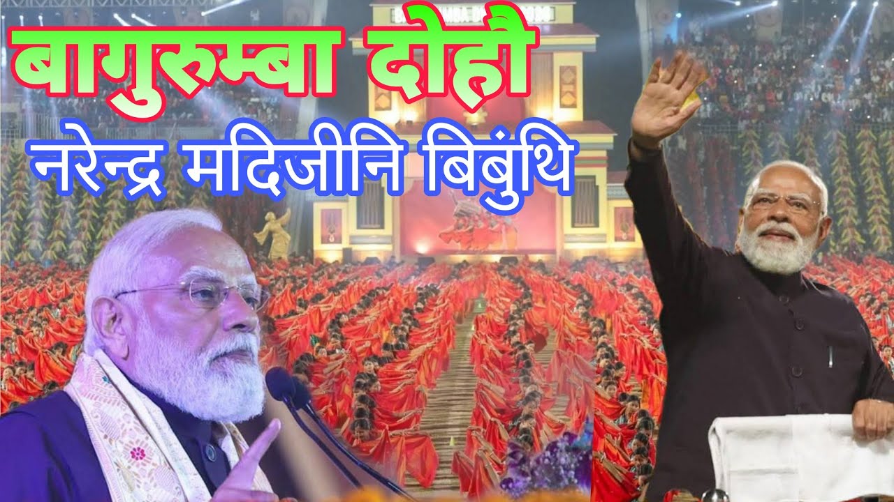 बागुरुम्बा दोहौ || गाहाइ मन्थ्रि मुस्री नरेन्द्र मदिनि बिबुंथि|| सरुसजाइ स्तेडियाम|| गुवाहाटि||