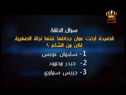 خليك بالجو قصيدة ارخت عمان جدائلها غنتها نجاة الصغيرة لكن من الشاعر