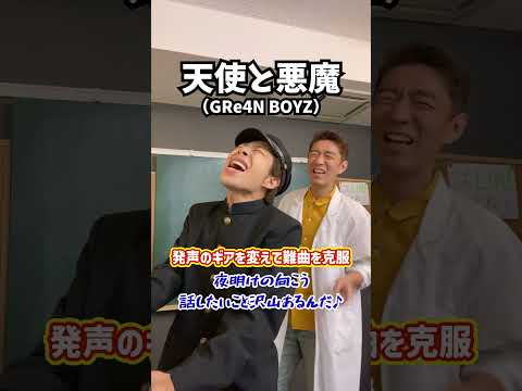 ルフィも驚く 発声のギアを変えて難曲を克服 天使と悪魔 GRe4N BOYZ Shorts
