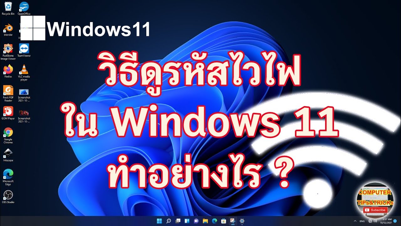 วิธีเช็ครหัส wifi Update วิธีดูรหัสไวไฟ Windows 11 วิธีดูรหัส Wifi Windows 11สำหรับมือใหม่จะทำอย่างไร ?