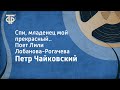 Петр Чайковский. Спи, младенец мой прекрасный... Поет Лили Лобанова-Рогачева (1952)