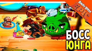 картинка: ⚔️ БОСС СВИНКА ЮНГА! 🐷 Angry Birds Epic (Злые Птицы) Прохождение