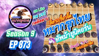 เกม 873 🟢 Season 9 : หมากรุกไทย 🦄 ทัพม้ายูนิคอร์น | 🔥🔥 กินก็เละ…ไม่กินก็เละ…😅