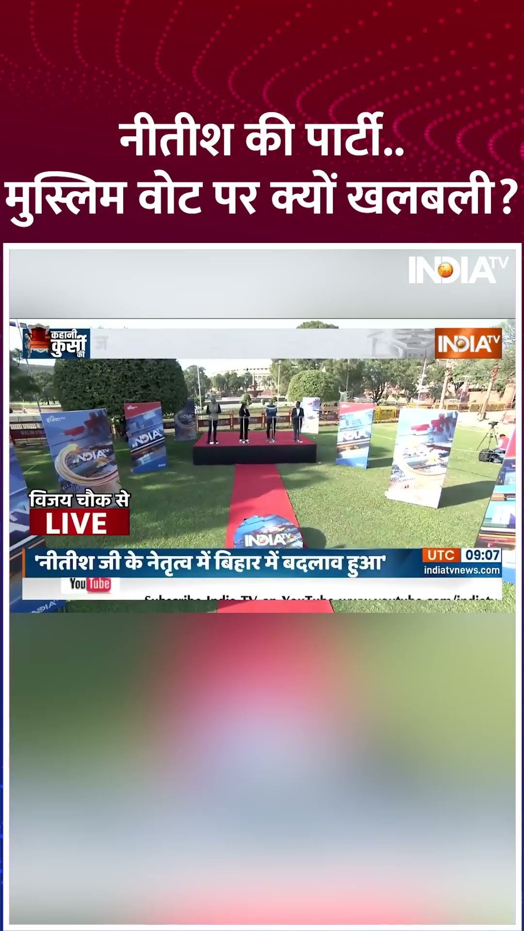 #nitishkumar की पार्टी..मुस्लिम वोट पर क्यों खलबली? | #biharelection #jdu #nda #narendramodi #shorts