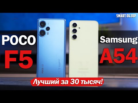 POCO F5 vs Samsung A54: ВЫБИРАЕМ ТОП ЗА 30 ТЫСЯЧ!