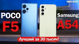 картинка: POCO F5 vs Samsung A54: ВЫБИРАЕМ ТОП ЗА 30 ТЫСЯЧ!
