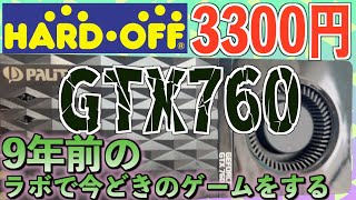 ジャンクPC【GTX760 / 9年前のグラボで十分だったりする説】ジャンク